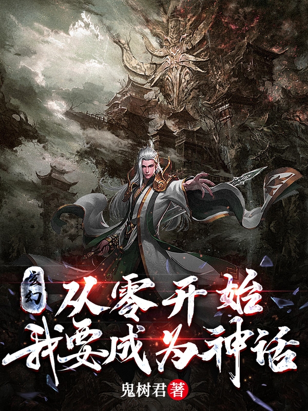 玄幻：從零開始，我要成為神話