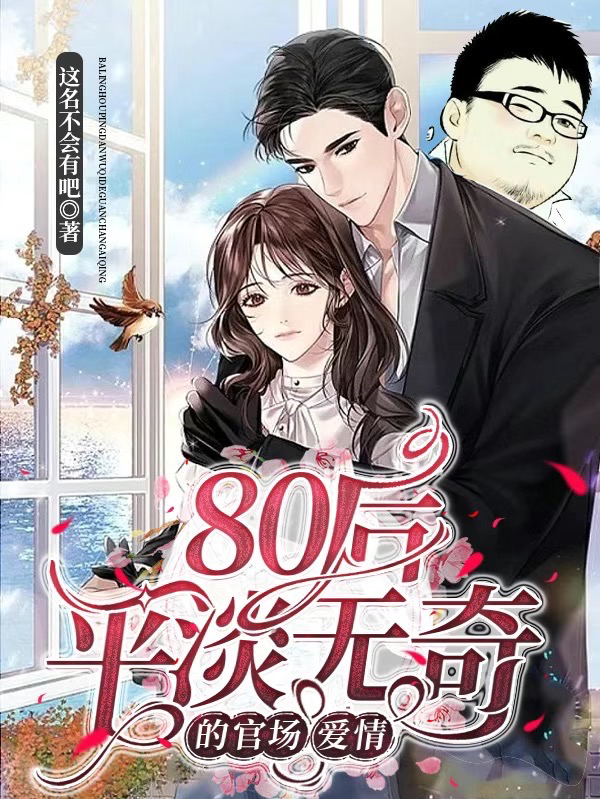 80后平淡无奇的官场爱情