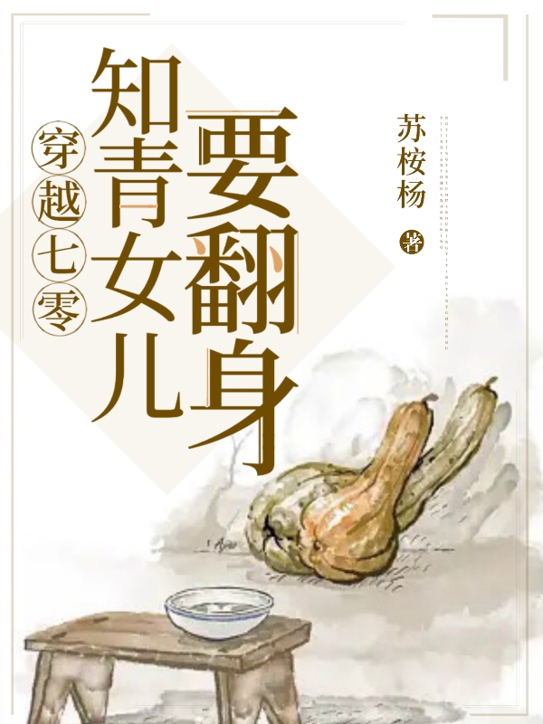 穿越七零：知青女兒要翻身