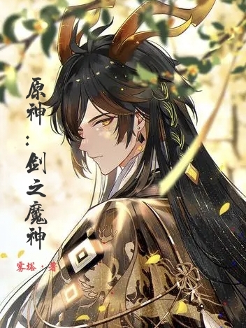 完整版原神：剑之魔神小说免费阅读