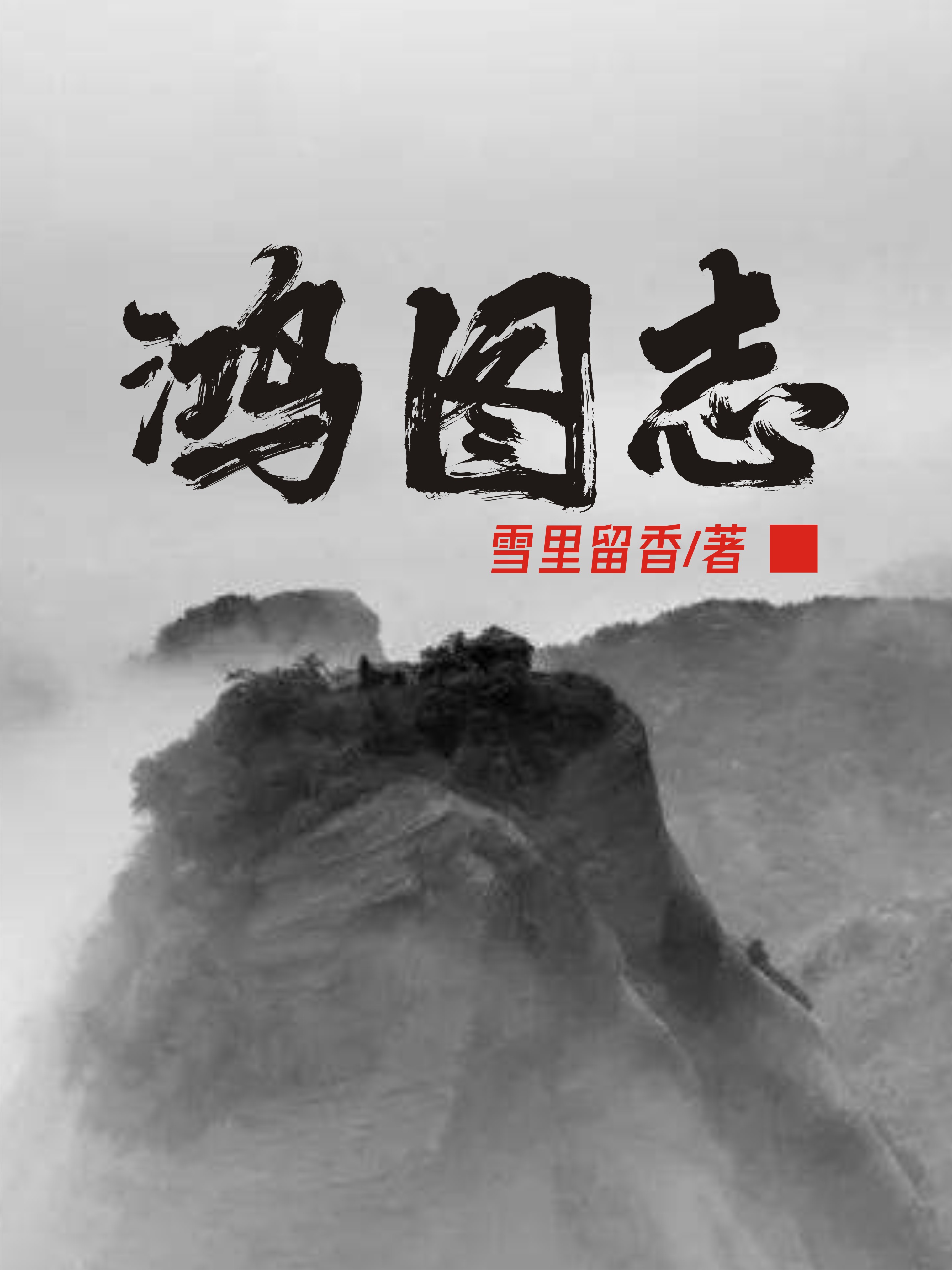 主角方不弃洛灵儿小说完整版在线阅读，鸿图志免费看