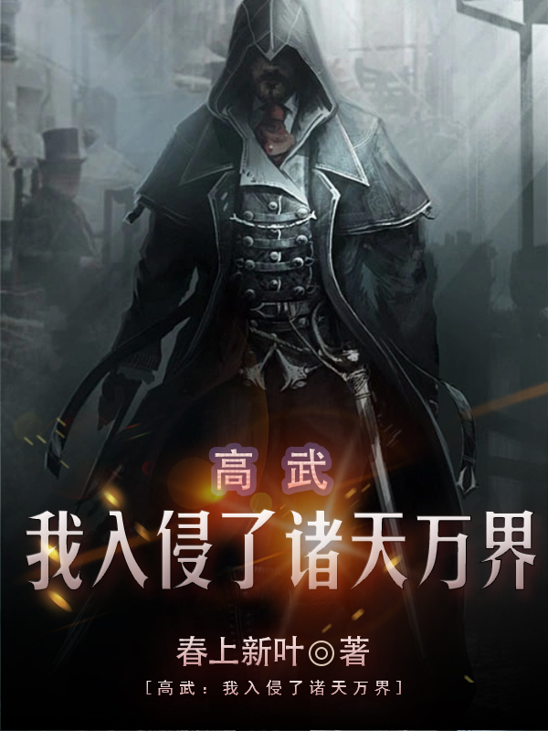 高武：我入侵了諸天萬界