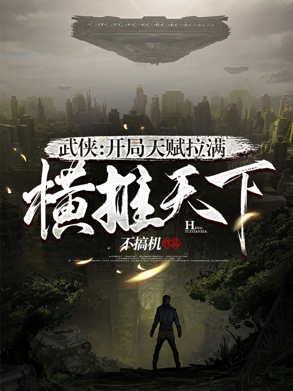 完整版《武侠：开局天赋拉满，横推天下》在线免费阅读-美文小说