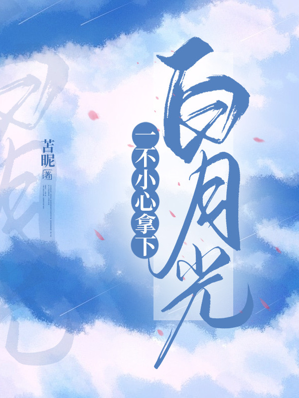 一不下心拿下白月光（林嘉晨程苘）在线免费阅读