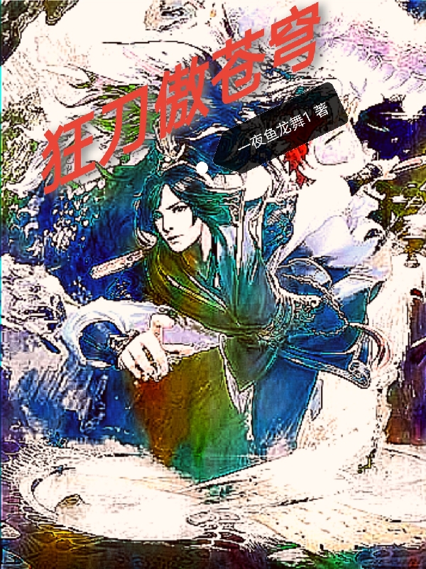 狂刀傲苍穹小说，狂刀傲苍穹刀一斩