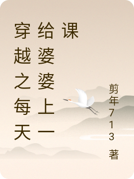 已完结小说《穿越之每天给婆婆上一课》最新章节