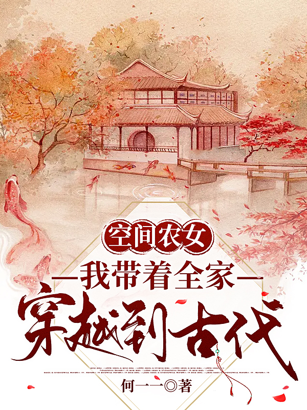 何梦丽小说在线全文免费阅读（空间农女：我带着全家穿越到古代无弹窗无删减）
