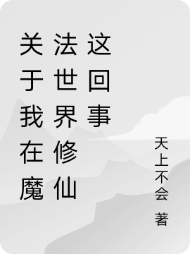 關於我在魔法世界修仙這回事