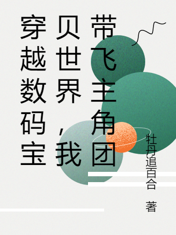 穿越数码宝贝世界，我带飞主角团最新章节阅读，沈一飞八神太一小说完整版阅读