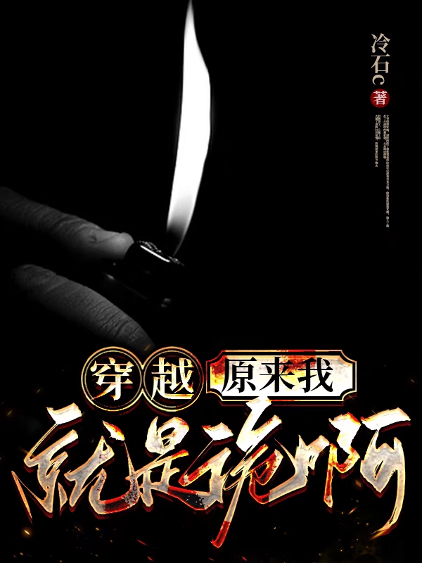 穿越：原來我就是詭啊