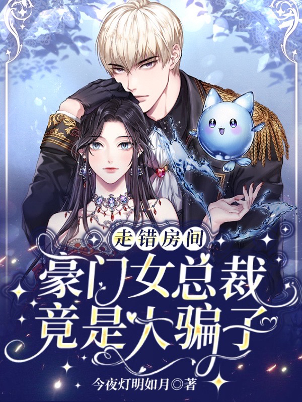 主人公是闻许阮南烟的小说走错房间，豪门女总裁竟是大骗子全文免费阅读