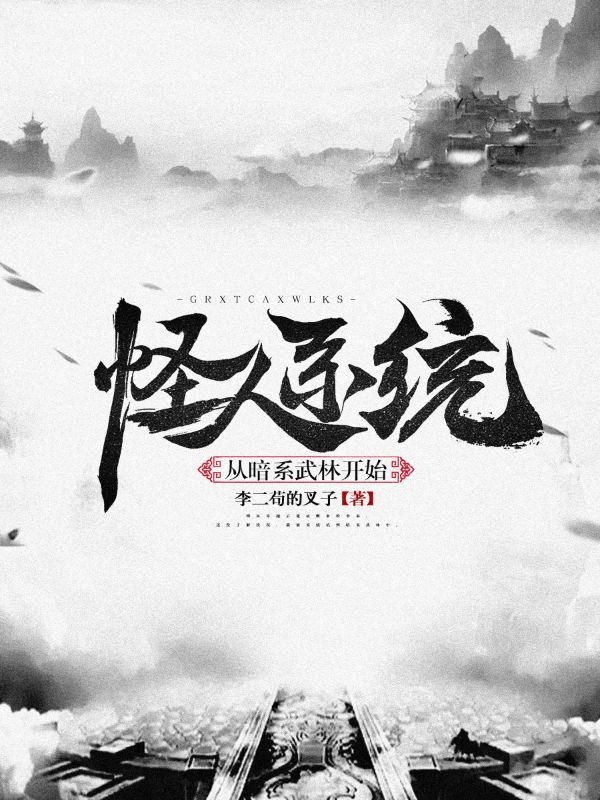 《怪人系统：从暗系武林开始》小说大结局免费试读 李秦小说