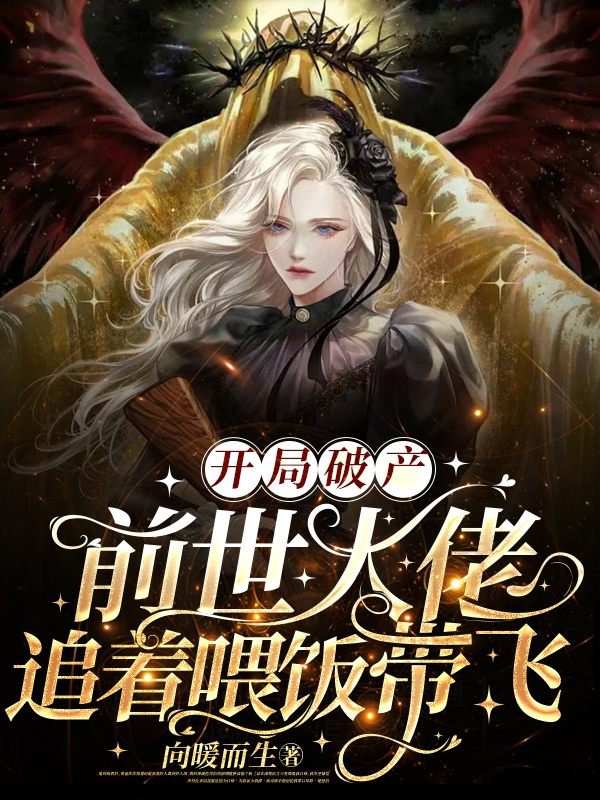 开局破产，前世大佬追着喂饭带飞最新章节，开局破产，前世大佬追着喂饭带飞免费阅读