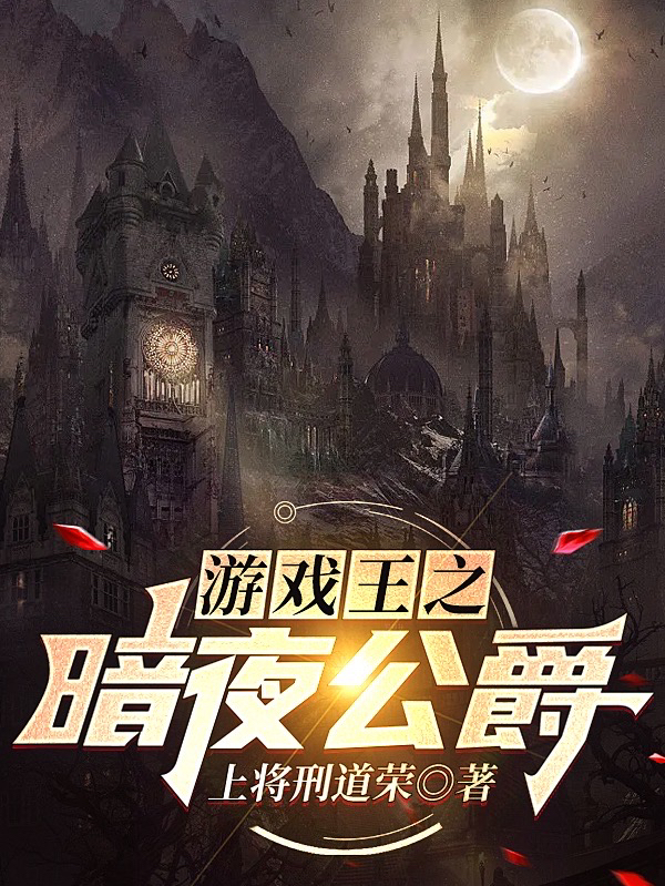 完整版《游戏王之暗夜公爵》在线免费阅读-美文小说