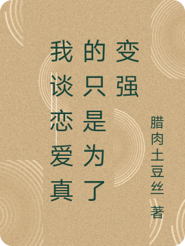 小说我谈恋爱真的只是为了变强在线全文阅读