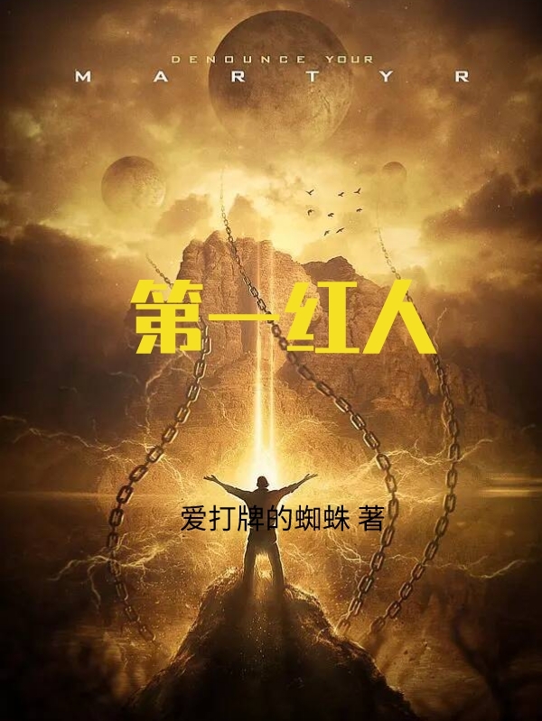 已完结小说《第一红人》最新章节