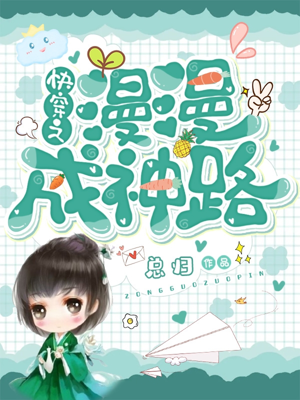 快穿之漫漫成神路