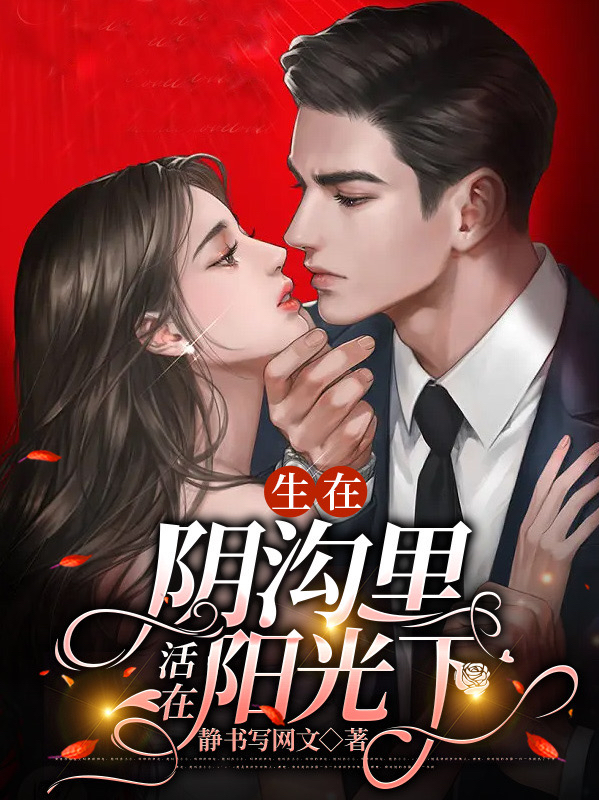 已完结小说《生在阴沟里，活在阳光下！》在线全文阅读