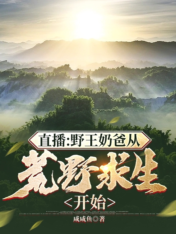 直播：野王嬭爸從荒野求生開始