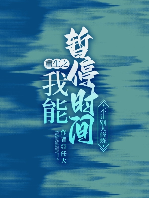 重生之我能暫停時間不讓彆人修煉