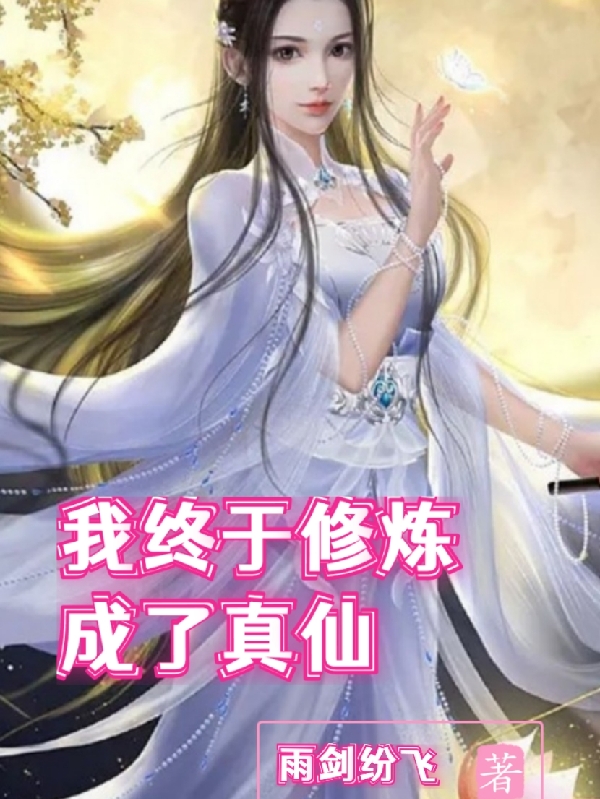 已完结小说《我终于修炼成了真仙》在线全文阅读