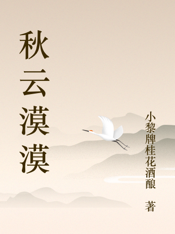桑晓秋商漠云小说叫什么（秋云漠漠免费阅读）