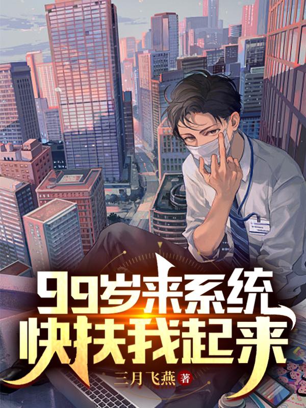 99岁来系统，快扶我起来王大浪林语，99岁来系统，快扶我起来最新章节