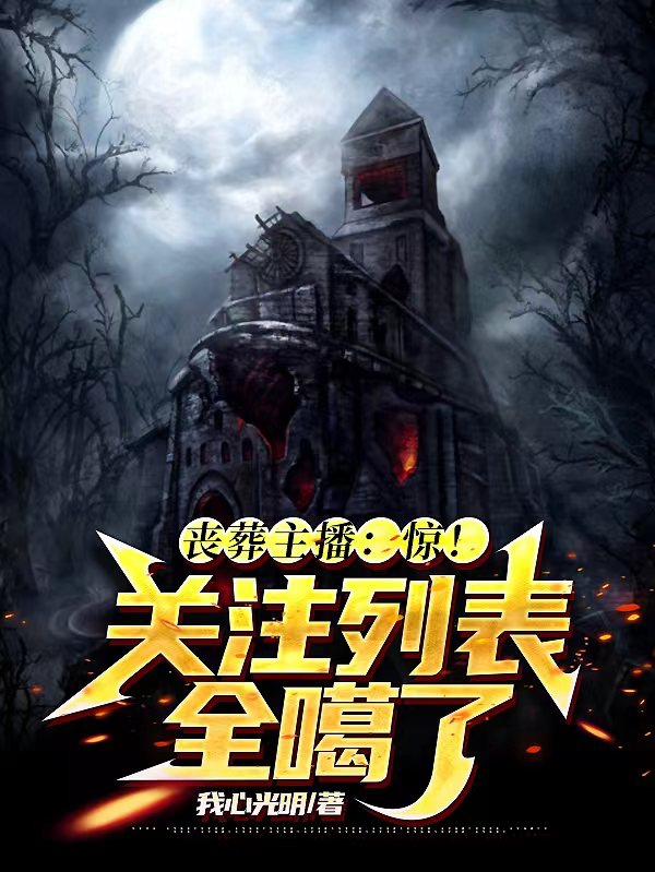 喪葬主播：驚！關注列表全噶了？