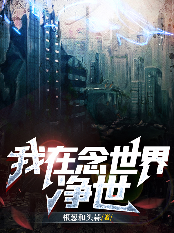 小说我在念世界净世在线全文阅读