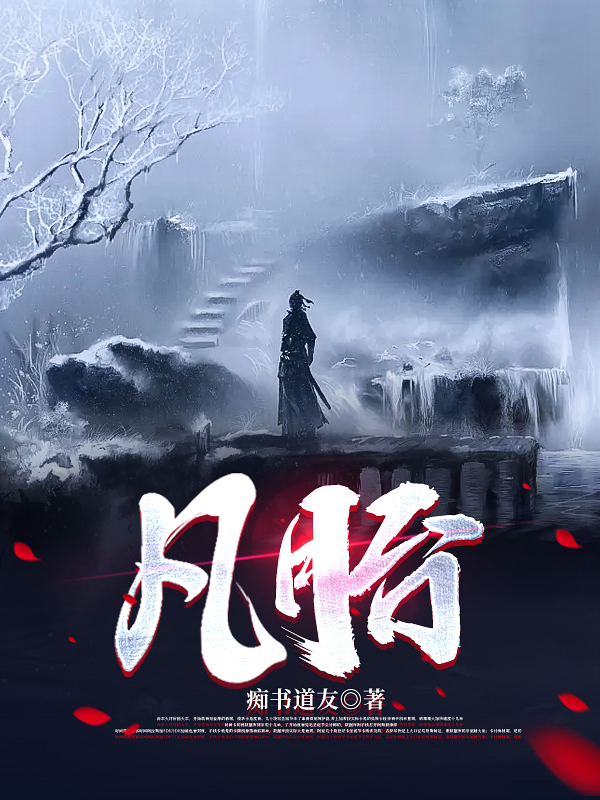 凡胎苏成许柔，凡胎小说免费阅读