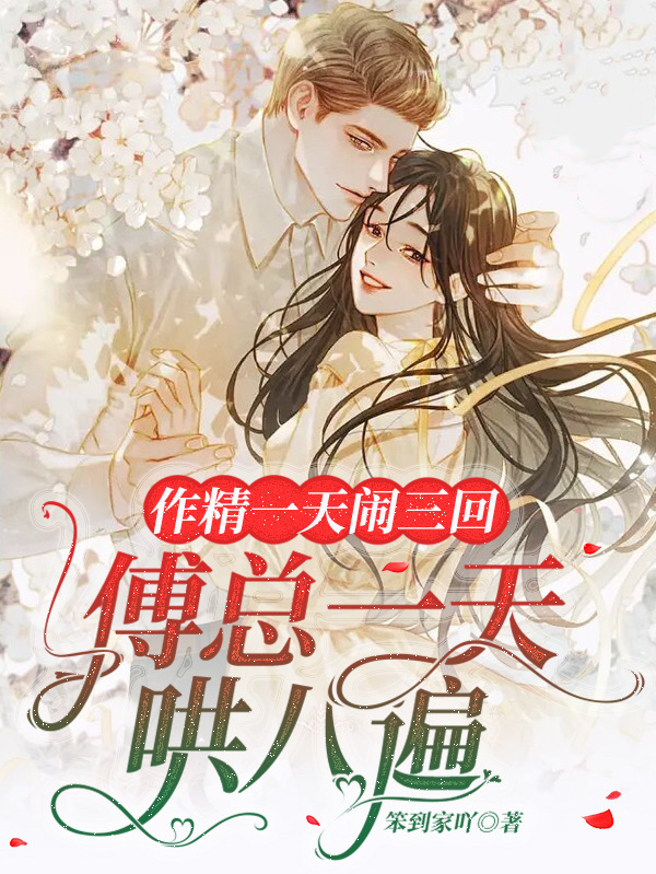 完整版《作精一天闹三回，傅总一天哄八遍》全文阅读