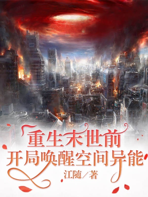 重生末世前，开局唤醒空间异能林笑陆野，重生末世前，开局唤醒空间异能最新章节