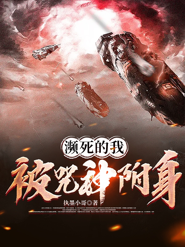 濒死的我被咒神附身陈天明小说在线全文免费阅读-够力荐小说推荐网