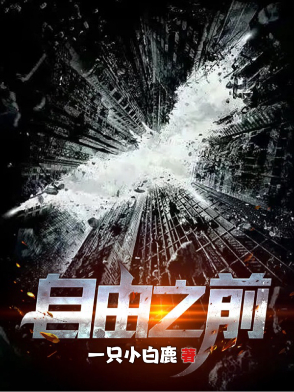 自由之前主角严夏星轨小说完整版全文在线阅读-美文小说