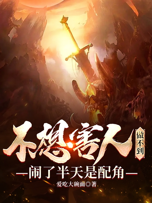 不想害人做不到，闹了半天是配角非天小说大结局免费试读-够力荐小说推荐网