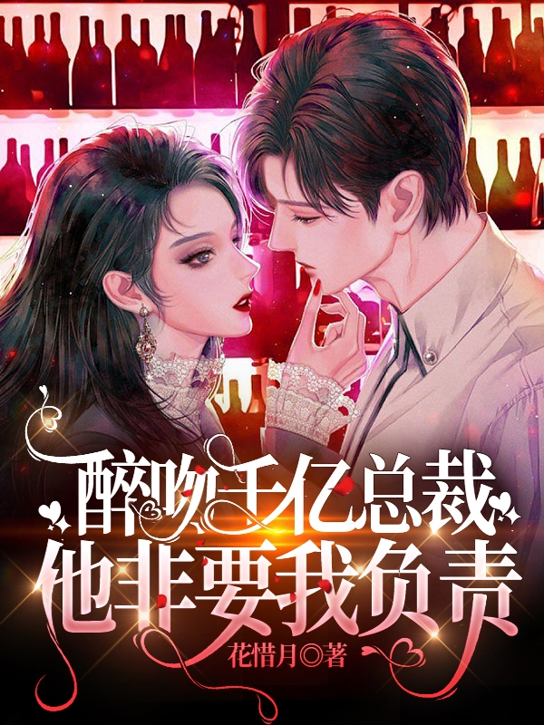 主人公叫顾思琪文景谦的小说醉吻千亿总裁，他非要我负责在线阅读全文-美文小说