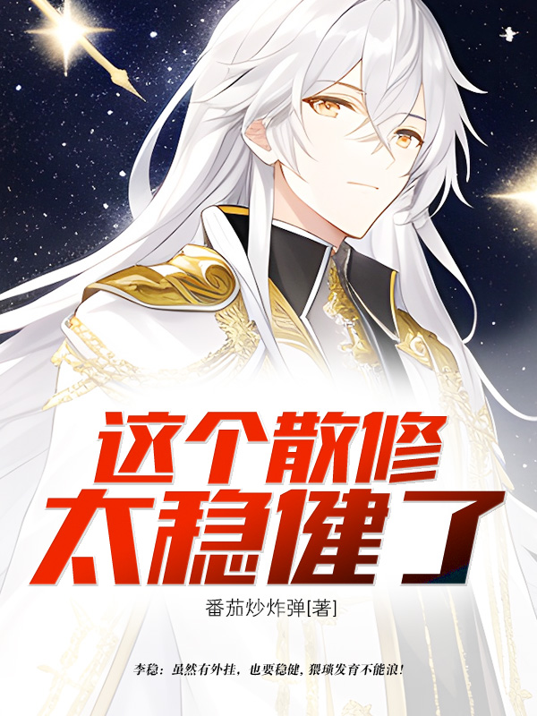 這個散修太穩健了