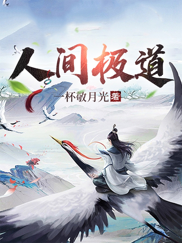 人间极道小说武极全文免费阅读