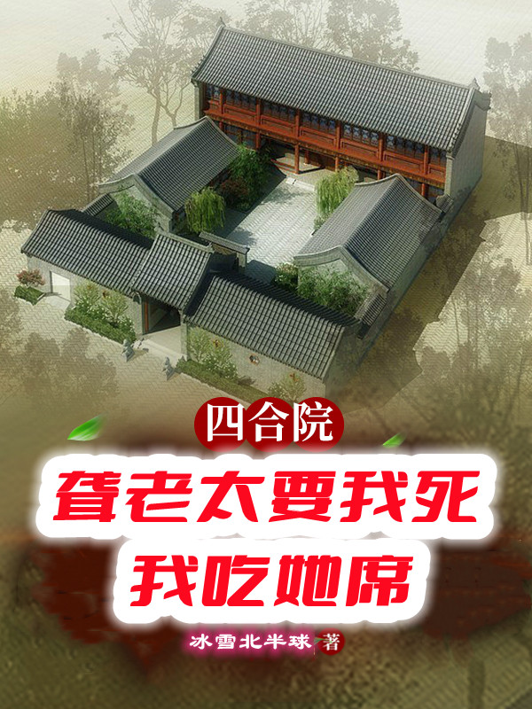 四合院：聋老太要我死，我吃她席秦淮茹，四合院：聋老太要我死，我吃她席在线无弹窗阅读