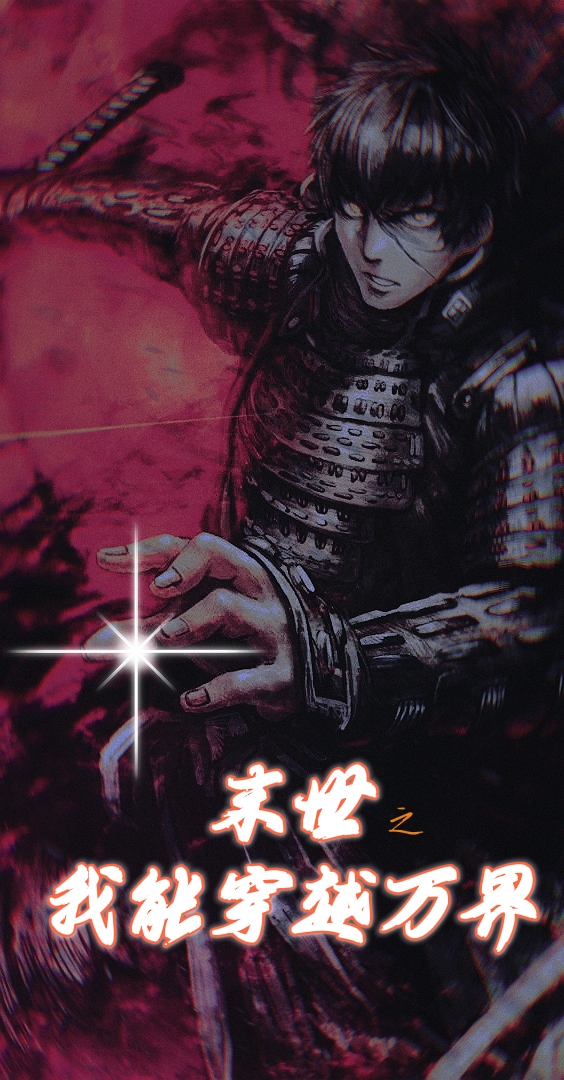 末世之我能穿越万界小说阅读，末世之我能穿越万界完整版