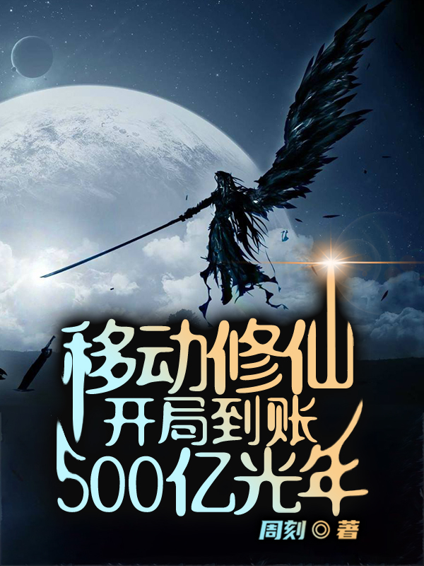 移动修仙，开局到账500亿光年小说，移动修仙，开局到账500亿光年最新章节