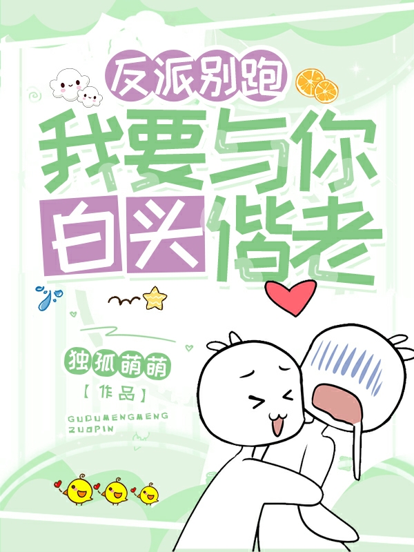 反派别跑，我要与你白头偕老赫连星风萧衍小说在线章节目录阅读最新章节-优文网