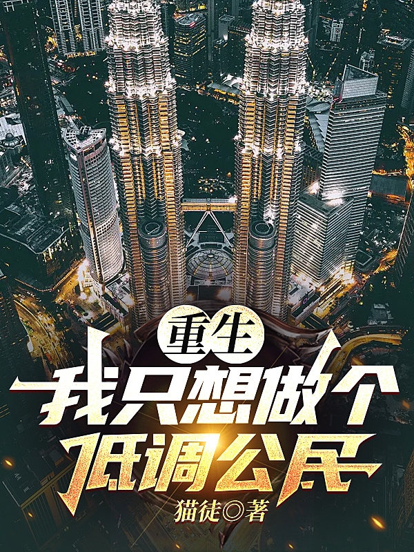 《重生：我只想做个低调公民》小说章节列表免费试读，武俊龙任诗雨小说在线阅读