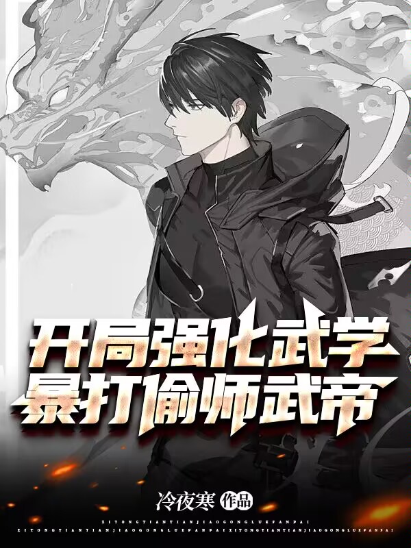開局強化武學，暴打偷師武帝