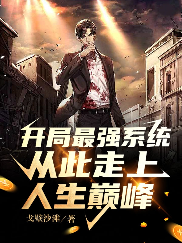 完整版《开局最强系统：从此走上人生巅峰》全章节阅读