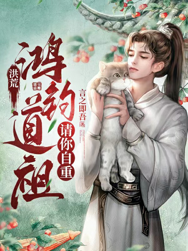 洪荒：鸿钧道祖，请你自重小说，洪荒：鸿钧道祖，请你自重在线阅读