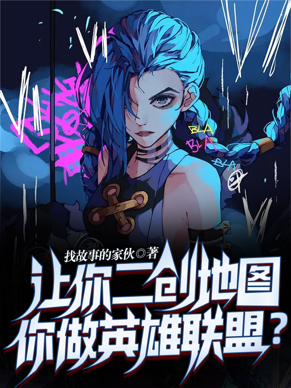 让你二创地图，你做英雄联盟？最新章节，让你二创地图，你做英雄联盟？全文在线阅读