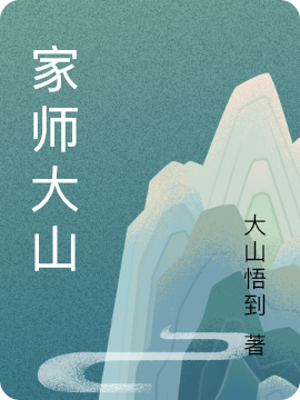 家师大山小说，家师大山大山梦婷