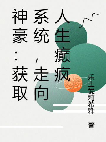 主角秦阳小说完整版在线阅读，神豪：获取系统，走向人生癫疯免费看