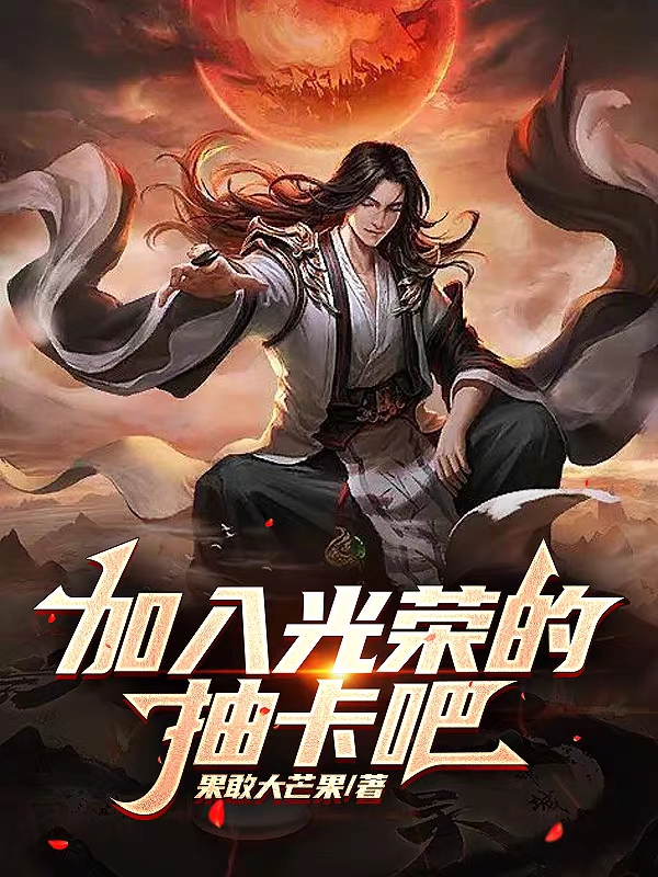 加入光榮的抽卡吧！